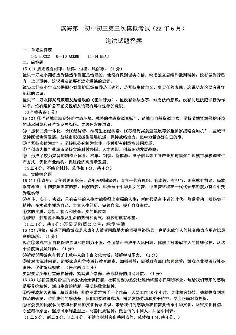 【滨海】三模道法答案（22年6月）第1页