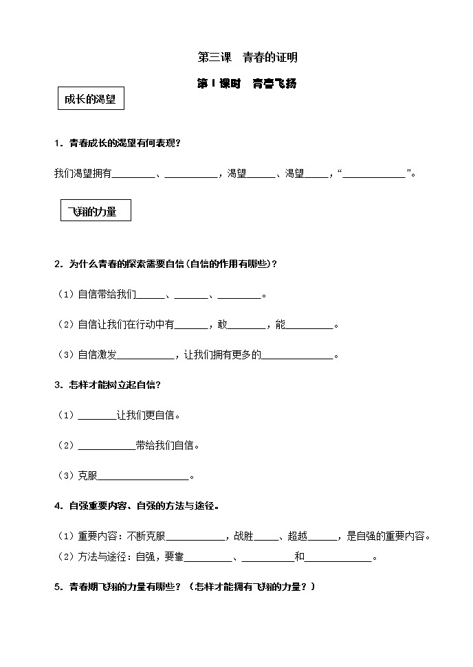 2021--2022年度部编道德与法治七年级下册第三课  青春的证明知识点 填空01
