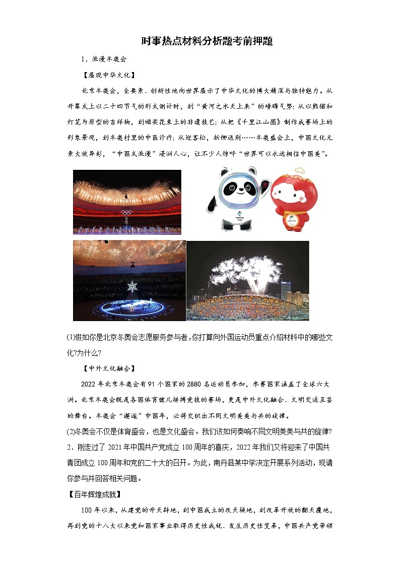 时事热点材料分析题考前押题+--2022年初中道德与法治中考备考冲刺第1页