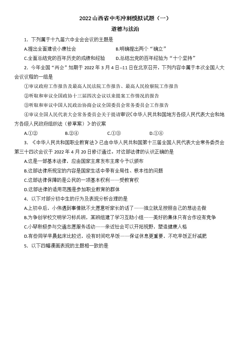 2022年山西省中考冲刺模拟试题道德与法治试卷（一）（含答案）01