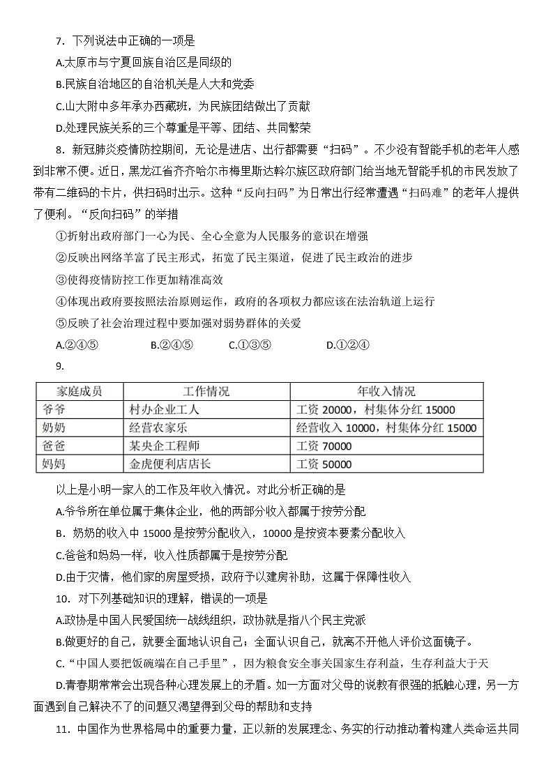 2022年山西省中考冲刺模拟试题道德与法治试卷（一）（含答案）03