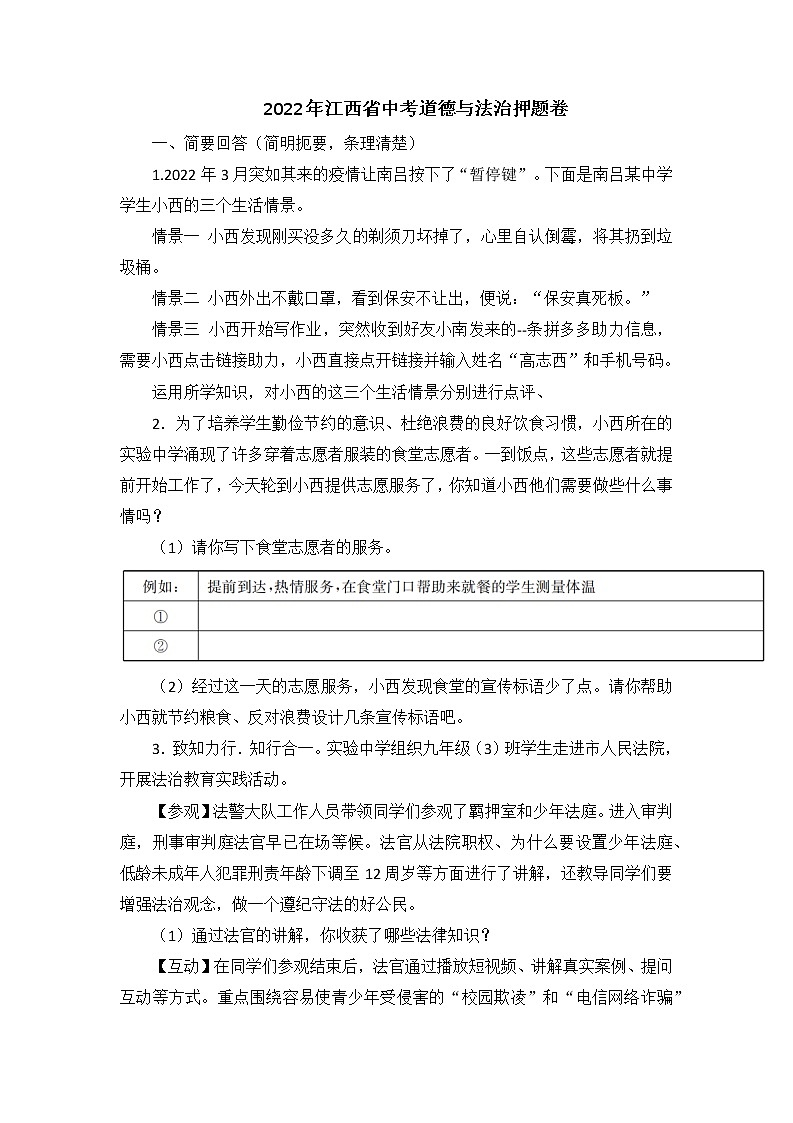2022年江西省中考押题道德与法治试卷（含答案）01