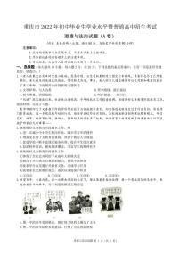 2022年重庆市中考真题道德与法治A卷无答案（图片版）
