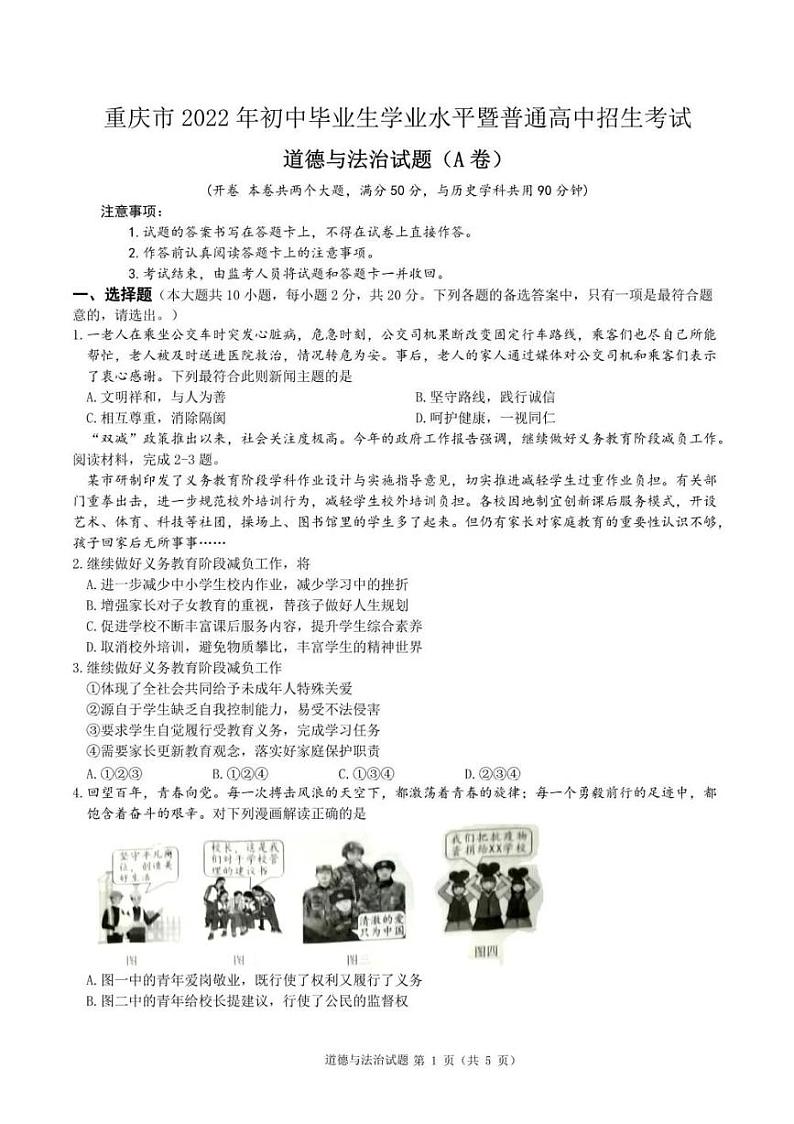 2022年重庆市中考真题道德与法治A卷无答案（图片版）第1页