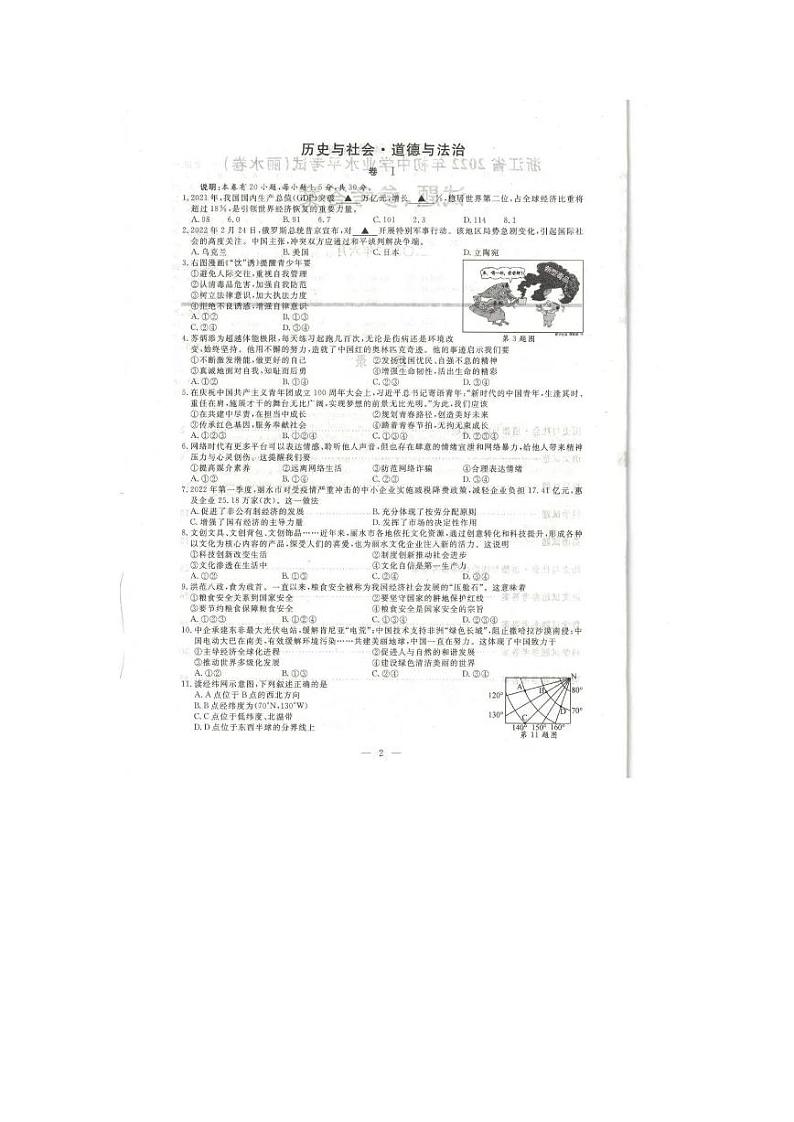 2022年浙江省丽水市中考真题政治（道德与法治）试卷及答案01