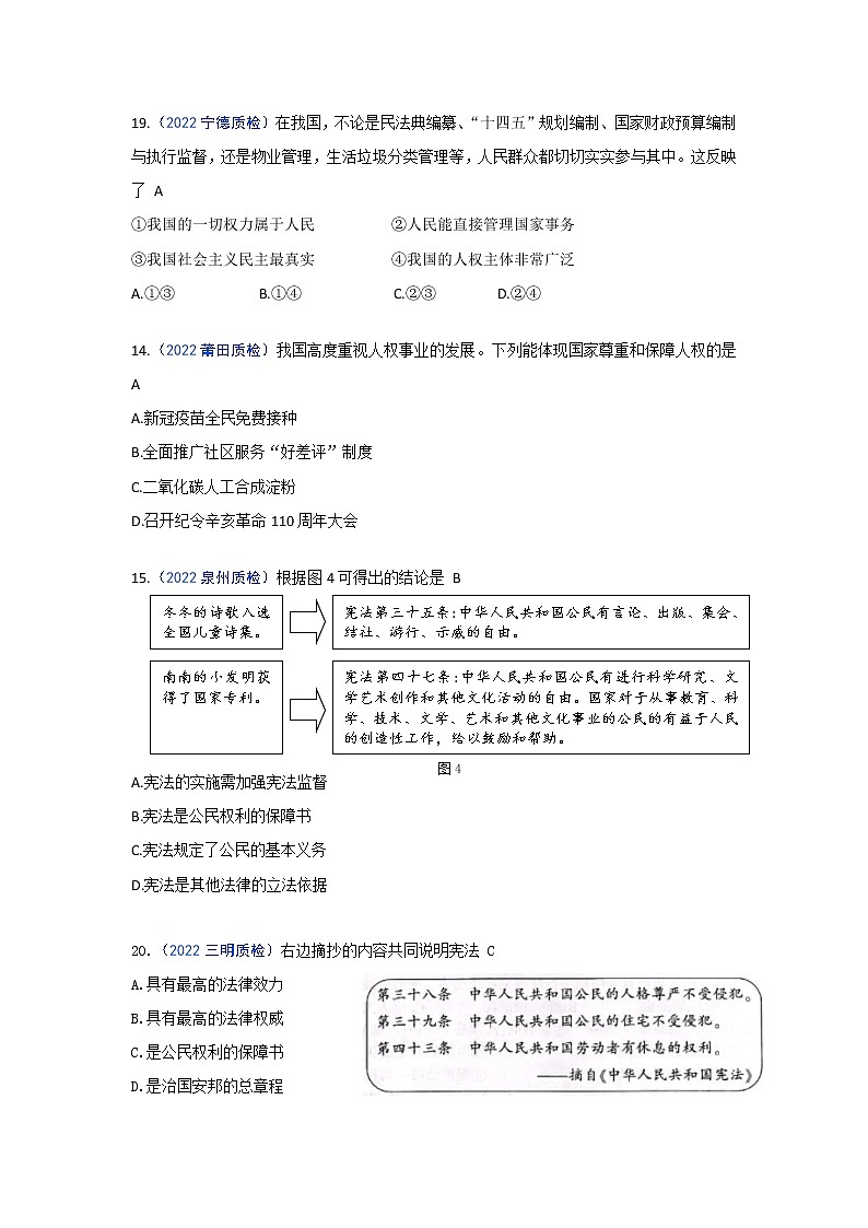 坚持宪法至上：2022年福建九地市（福州、南平、宁德、泉州、三明、漳州、厦门、龙岩、莆田）道德与法治一模及质检卷单元知识点分类汇编02