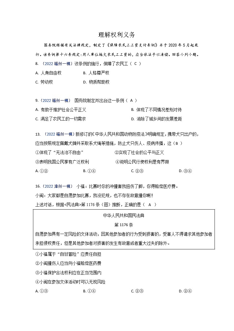 理解权利义务：2022年福建九地市（福州、南平、宁德、泉州、三明、漳州、厦门、龙岩、莆田）道德与法治一模及质检卷单元知识点分类汇编01