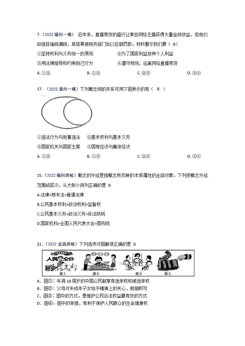 理解权利义务：2022年福建九地市（福州、南平、宁德、泉州、三明、漳州、厦门、龙岩、莆田）道德与法治一模及质检卷单元知识点分类汇编02