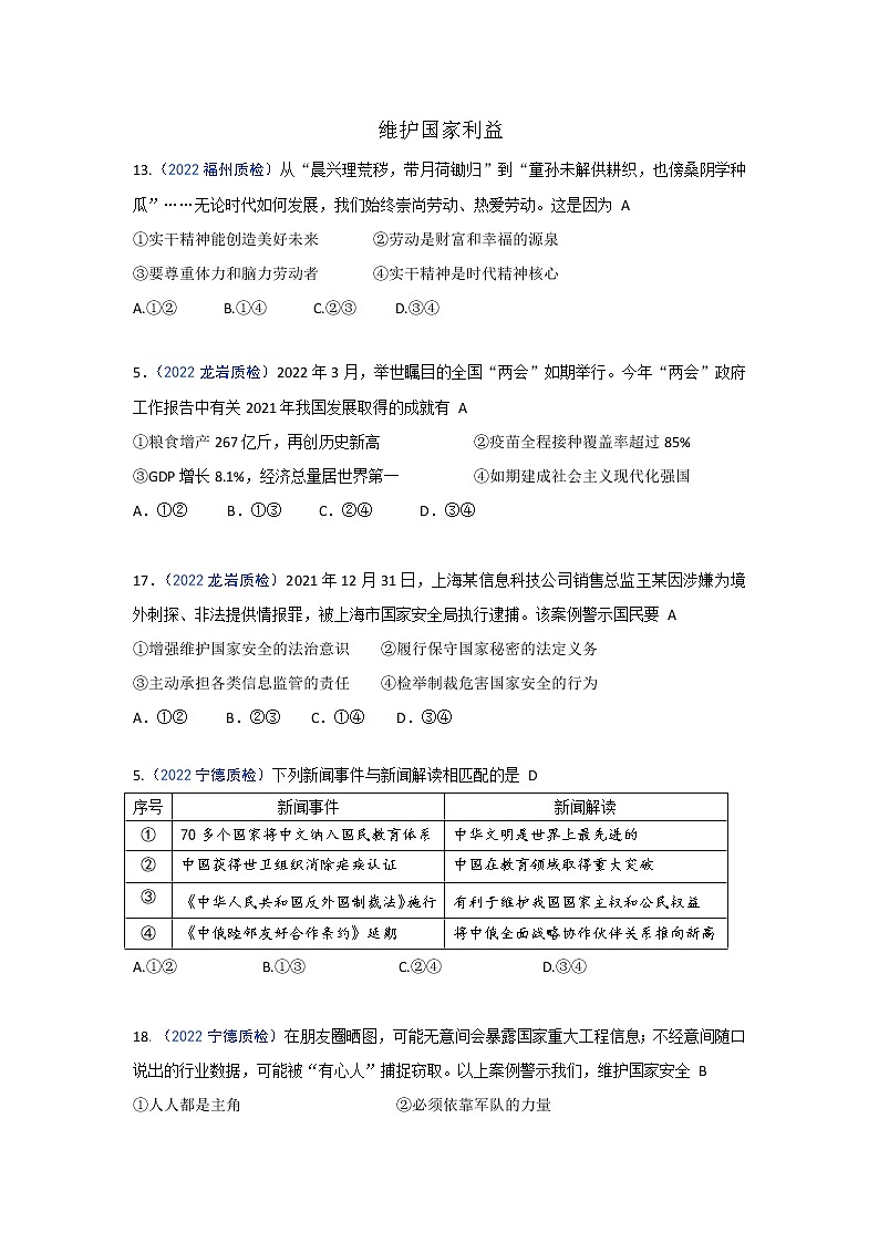 维护国家利益：2022年福建九地市（福州、南平、宁德、泉州、三明、漳州、厦门、龙岩、莆田）道德与法治一模及质检卷单元知识点分类汇编01