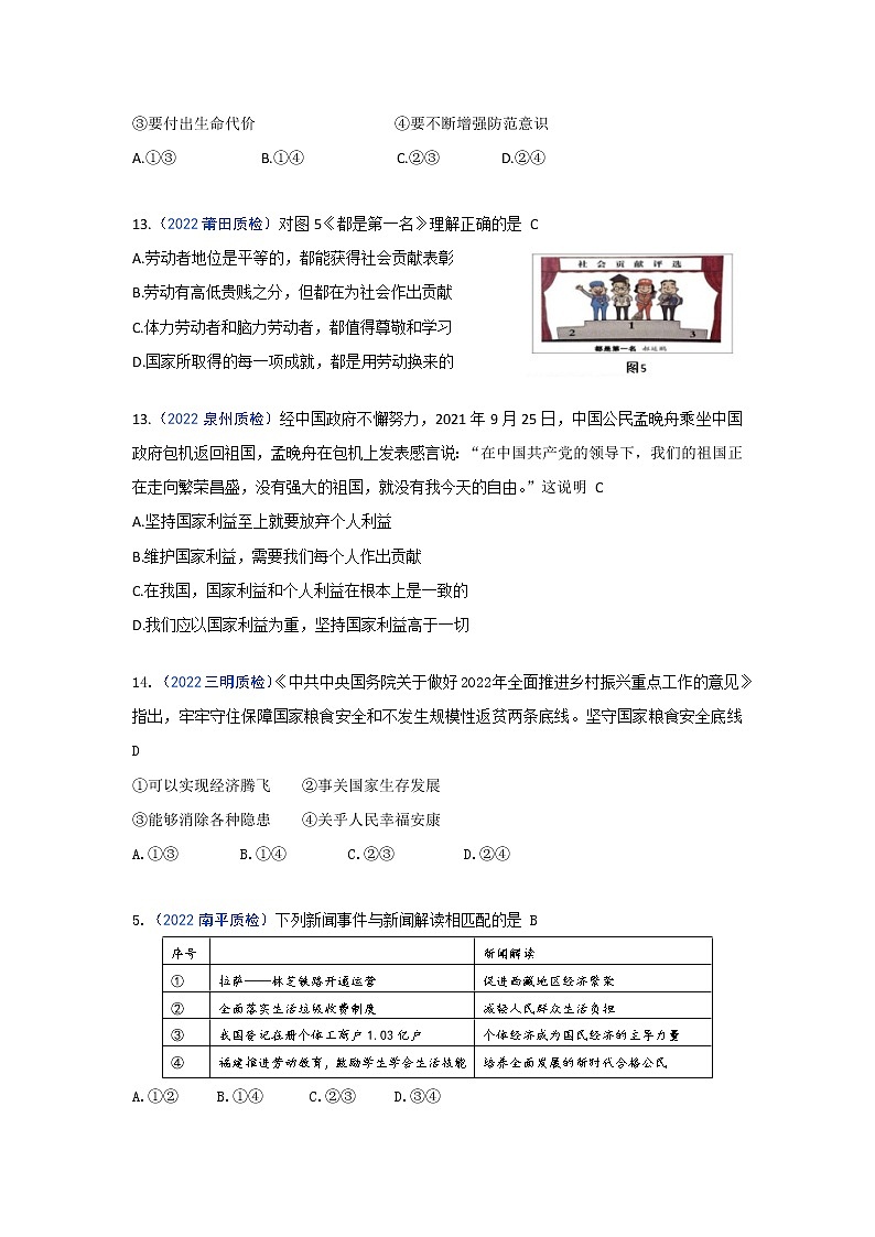 维护国家利益：2022年福建九地市（福州、南平、宁德、泉州、三明、漳州、厦门、龙岩、莆田）道德与法治一模及质检卷单元知识点分类汇编02