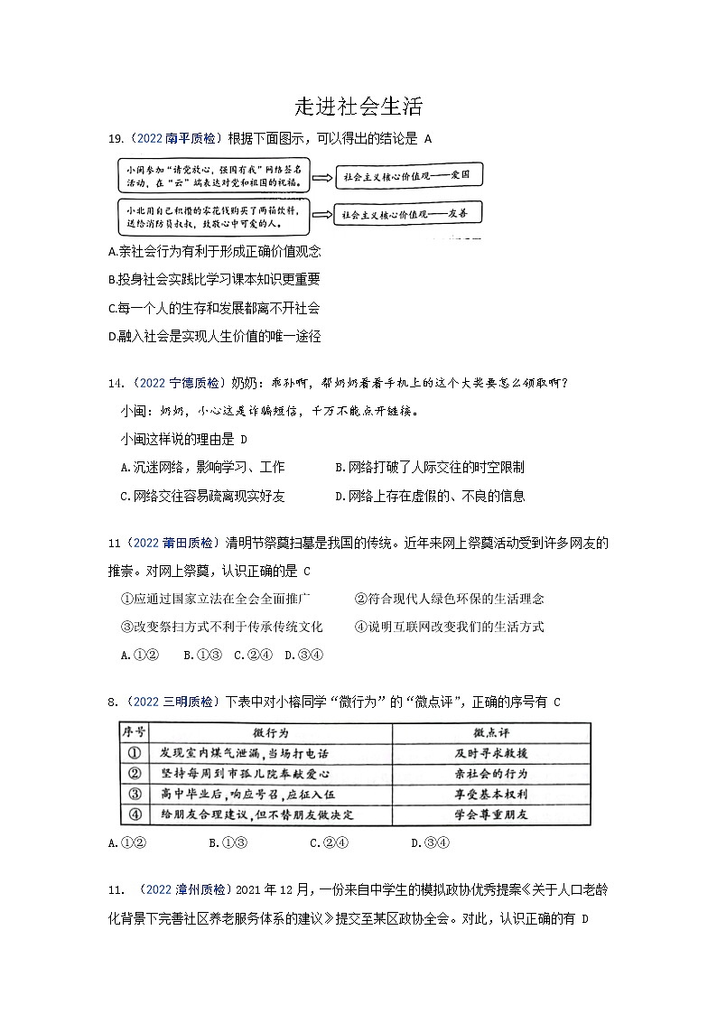 走进社会生活：2022年福建九地市（福州、南平、宁德、泉州、三明、漳州、厦门、龙岩、莆田）道德与法治一模及质检卷单元知识点分类汇编01