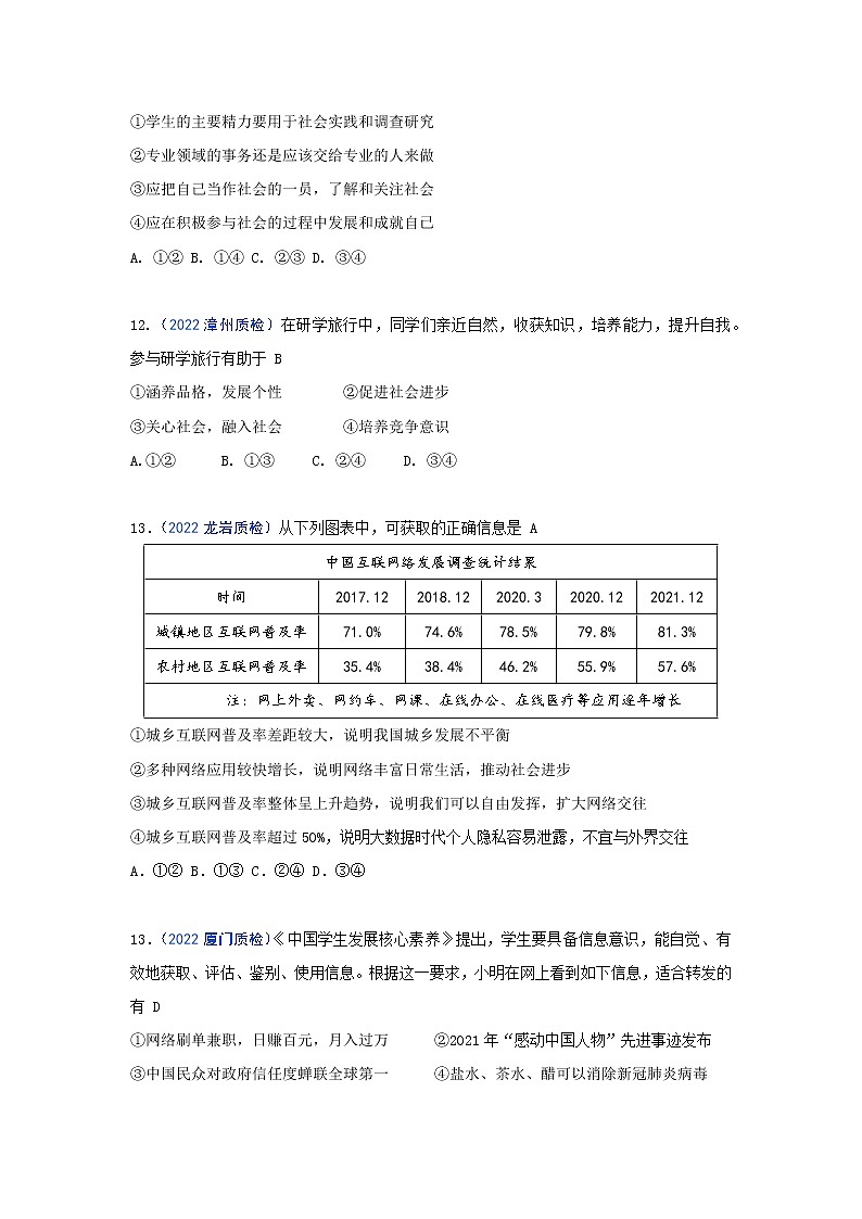 走进社会生活：2022年福建九地市（福州、南平、宁德、泉州、三明、漳州、厦门、龙岩、莆田）道德与法治一模及质检卷单元知识点分类汇编02