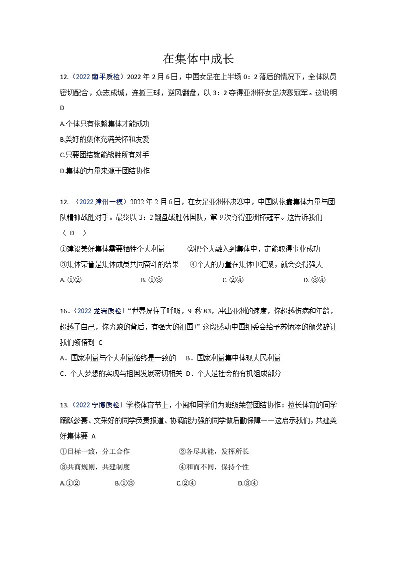 在集体中成长：2022年福建九地市（福州、南平、宁德、泉州、三明、漳州、厦门、龙岩、莆田）道德与法治一模及质检卷单元知识点分类汇编01
