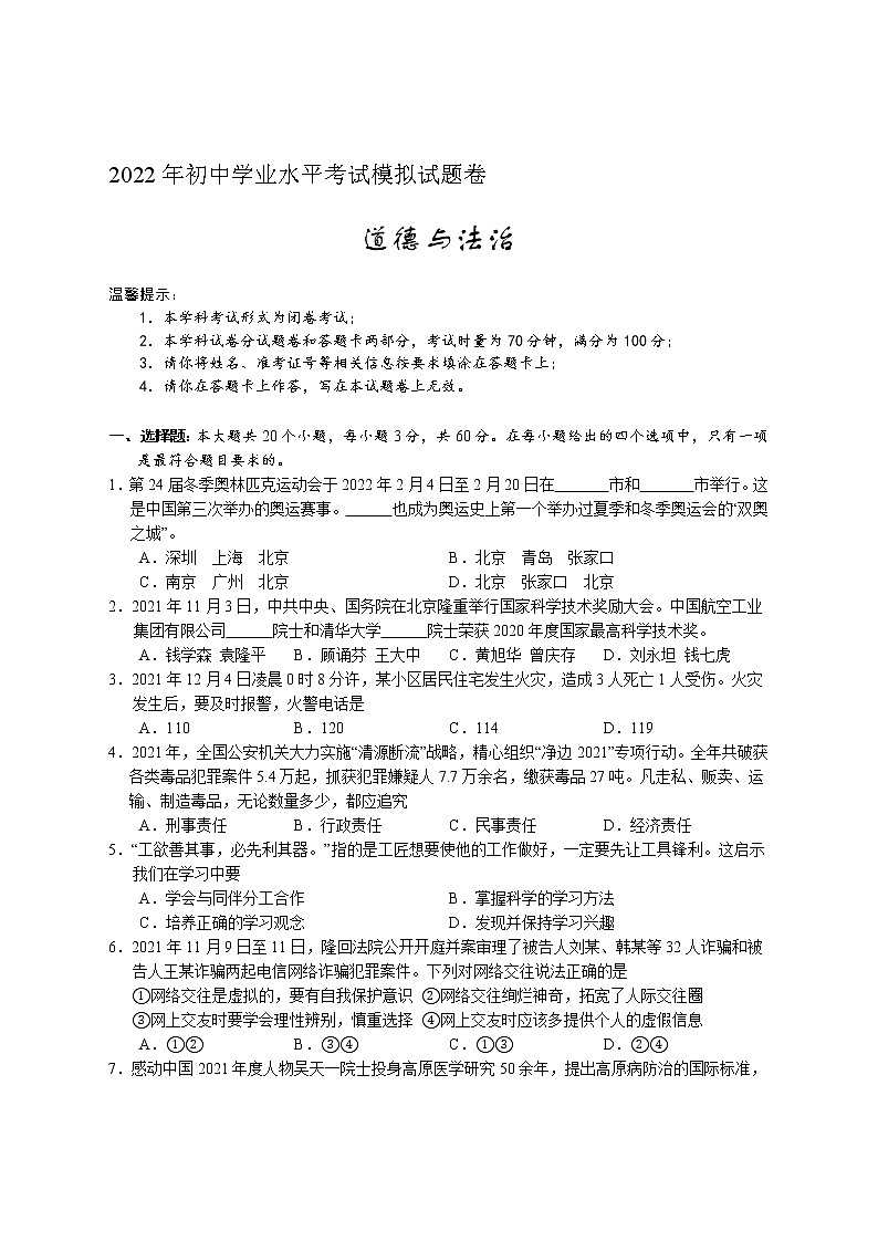2022年湖南省邵阳市隆回县初中学业水平考试模拟道德与法治试题(word版含答案)01
