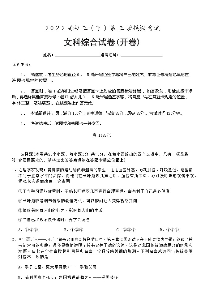 2022年贵州省铜仁市江口县第三次中考模拟文综道德与法治试题(word版无答案)第1页