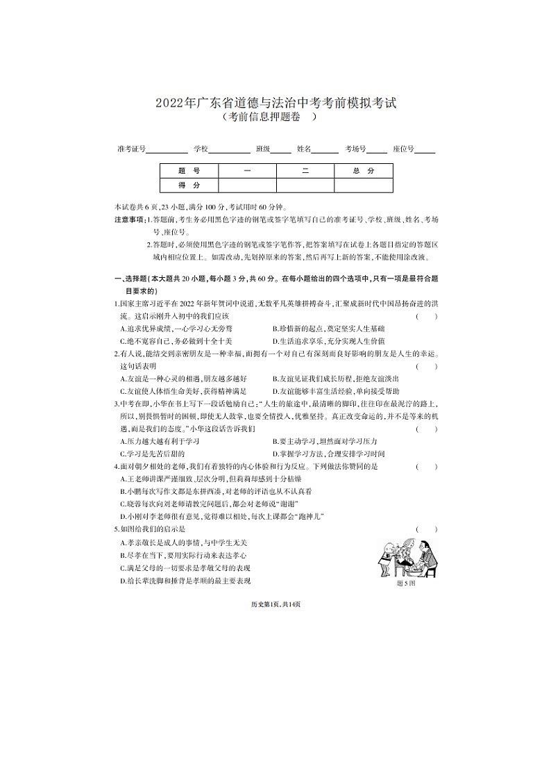 2022年广东省道德与法治中考模拟考试第1页