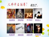 人教版道德与法治七年级上册 10.1 感受生命意义 课件