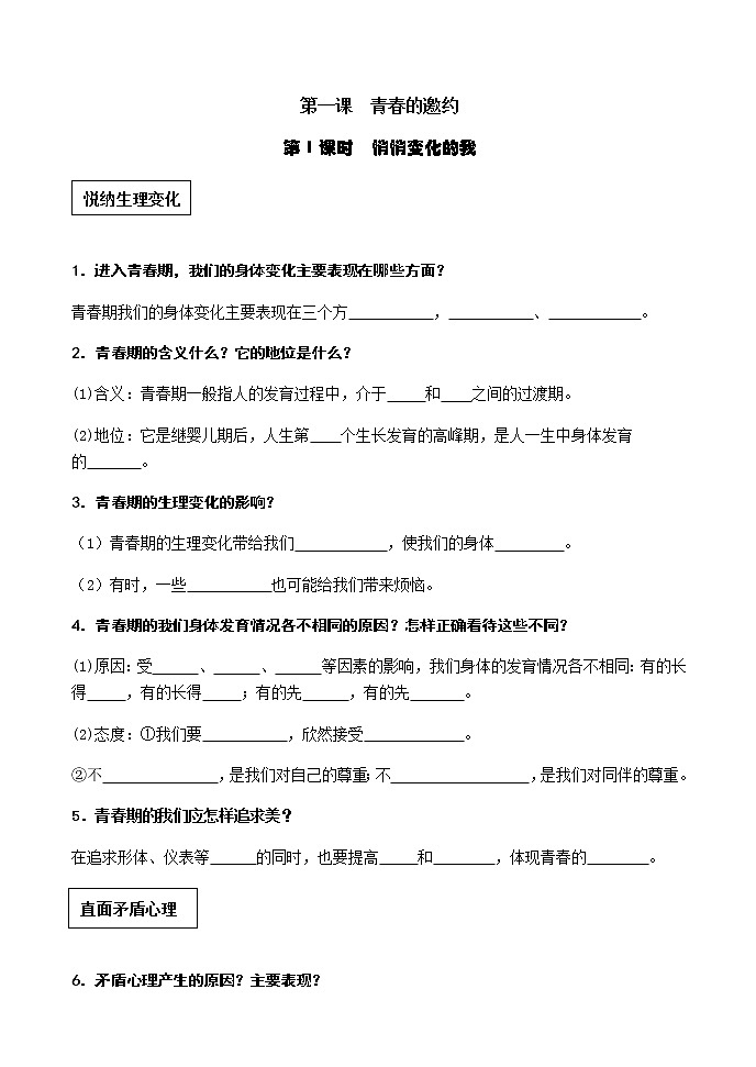 2021--2022年度道德与法治七年级下册第一课 青春的邀约知识点填空（无答案）第1页