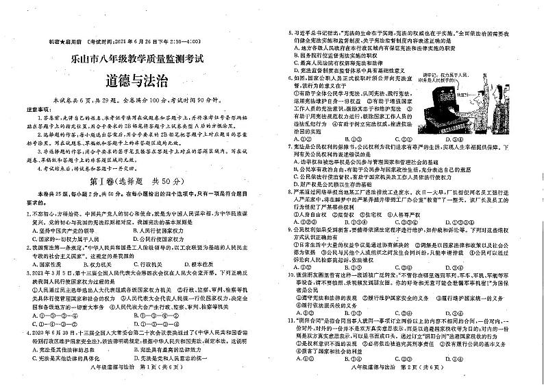 2020-2021学年乐山市八年级下期期末考试道德与法治试题第1页