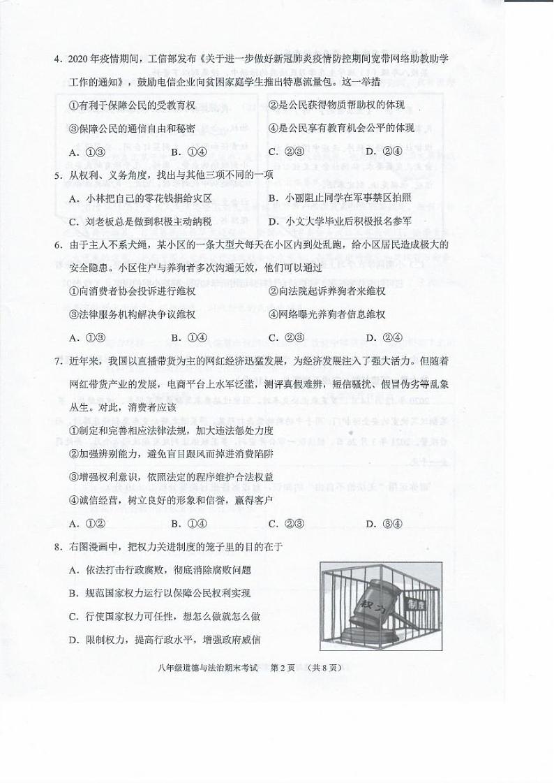 广东省广州市天河区2020-2021学年八年级下学期期末考试道德与法治试卷02