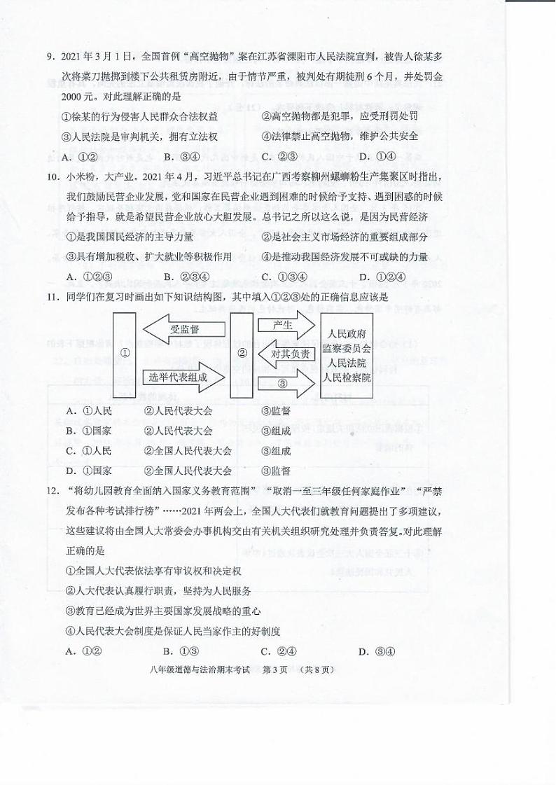 广东省广州市天河区2020-2021学年八年级下学期期末考试道德与法治试卷03