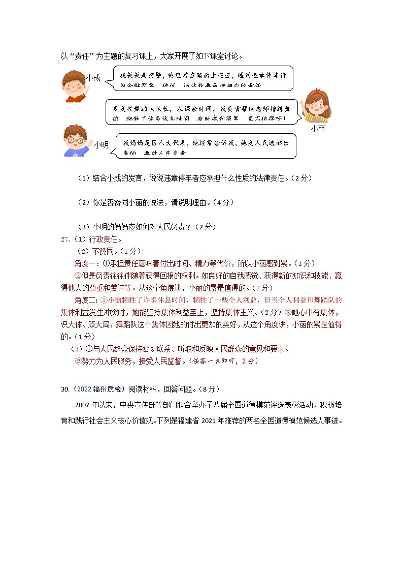 勇担社会责任：2022年福建九地市（福州、南平、宁德、泉州、三明、漳州、厦门、龙岩、莆田）道德与法治一模及质检卷单元知识点分类汇编02