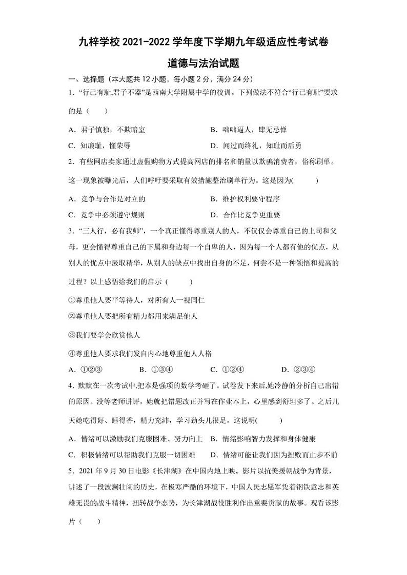 2022年安徽省滁州市定远县九梓学校中考适应性考试道德与法治试题(含答案)第1页