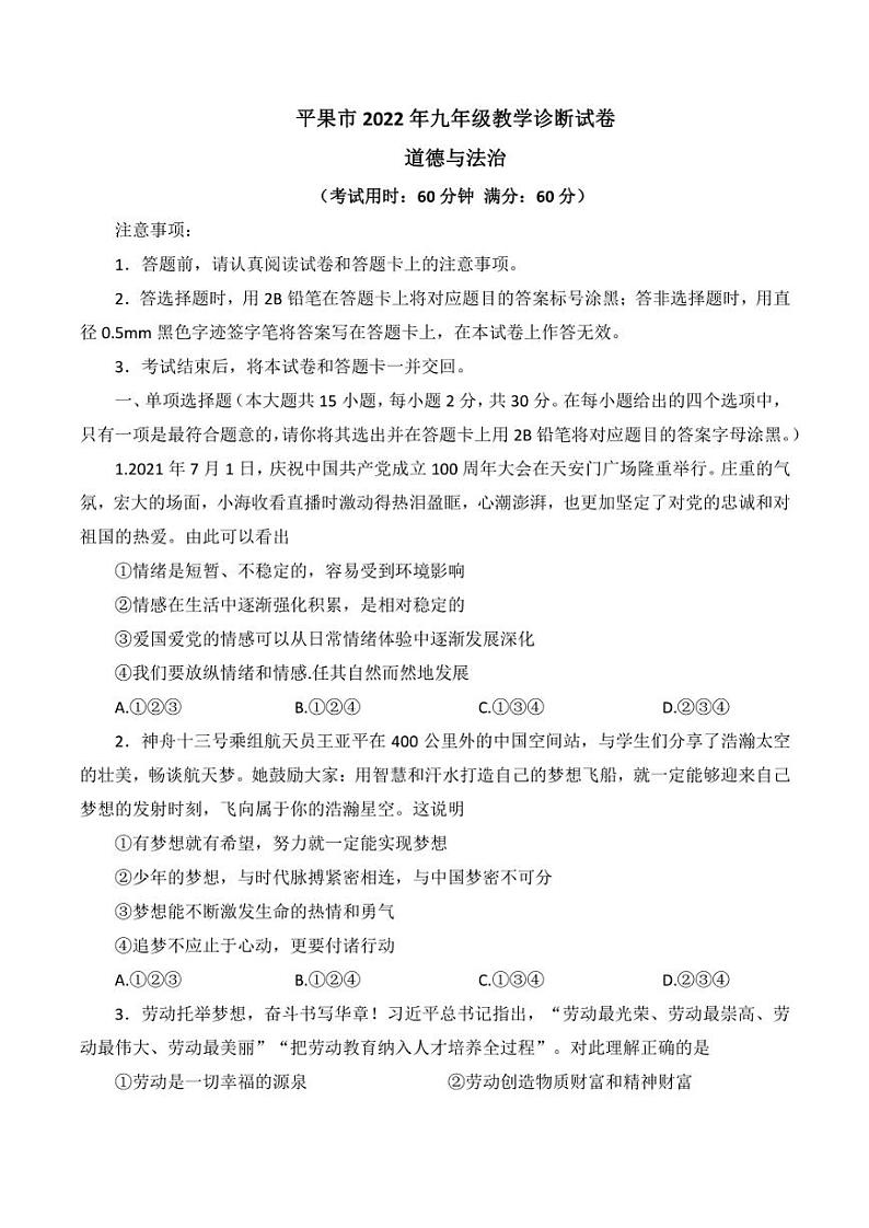2022年广西平果市九年级教学诊断道德与法治试卷(含答案)第1页