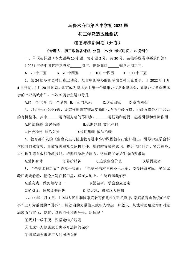 2022年新疆乌鲁木齐市第八中学中考二模道德与法治试题(含答案)第1页