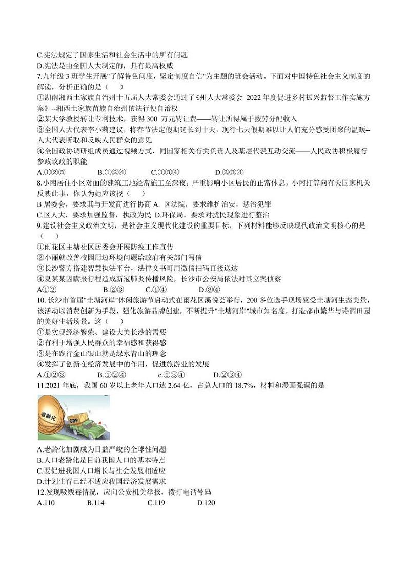 2022年湖南省长沙市雨花区雅礼集团第一次模拟检测道德与法治试卷(含答案)02