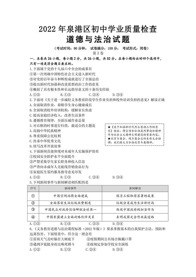 2022年福建省泉州市泉港区初中毕业班学业质量检测道德与法治试题(含答案)第1页