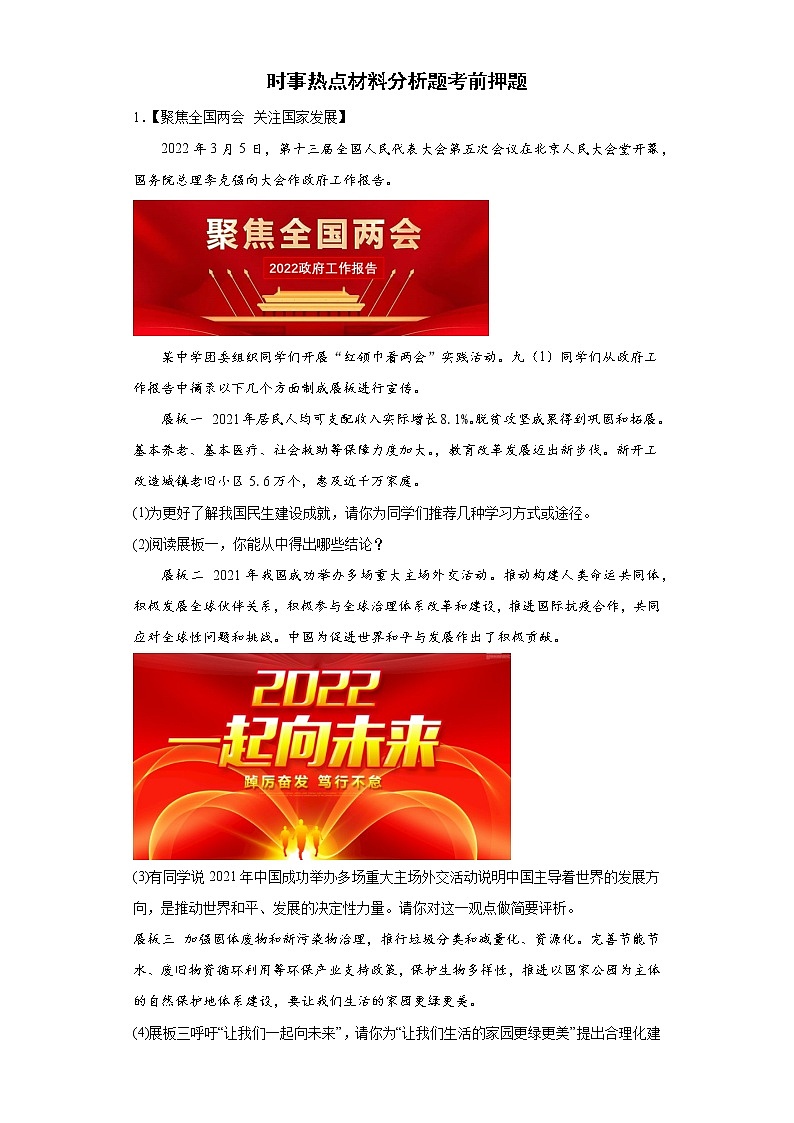 时事热点材料分析题考前押题-2022年初中道德与法治中考备考冲刺（二）（含答案）第1页