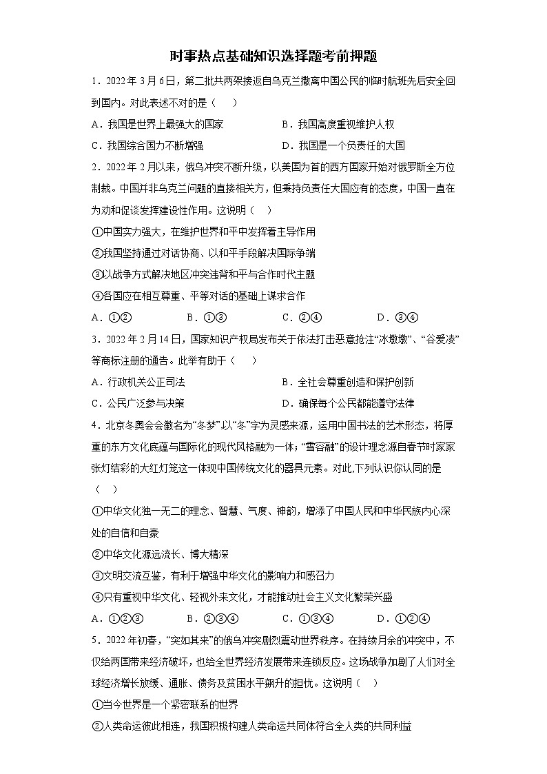 时事热点基础知识选择题考前押题--2022年初中道德与法治中考备考冲刺（含答案）第1页