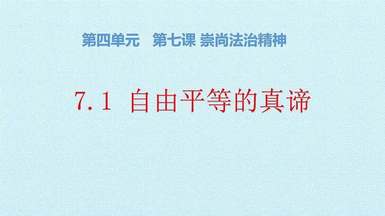 7.1自由平等的真谛课件第1页