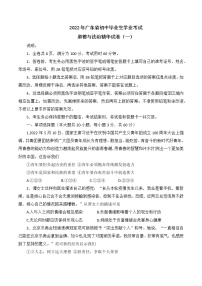 2022年广东省初中毕业生学业考试精华卷道德与法治试题（一）(word版含答案)