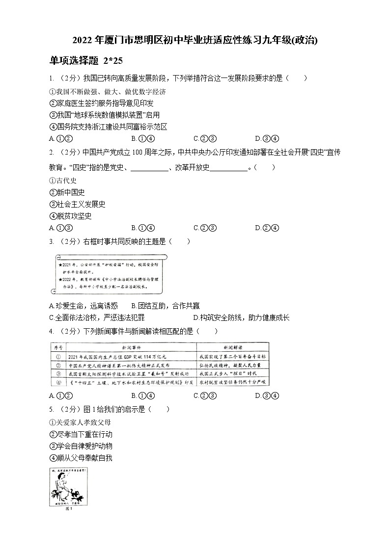2022年福建省厦门市思明区初中毕业班适应考试道德与法治试题(word版含答案)第1页