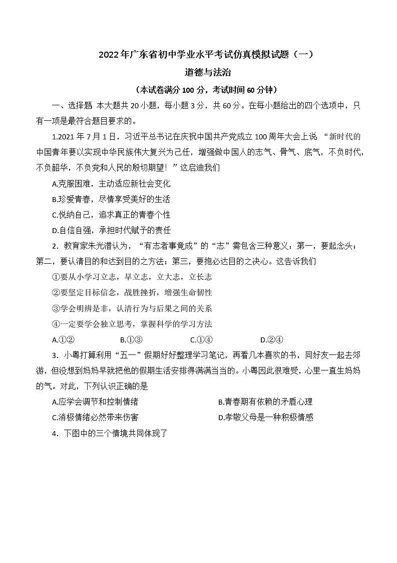 2022年广东省初中学业水平考试仿真模拟道德与法治试题(2套)(word版含答案)第1页