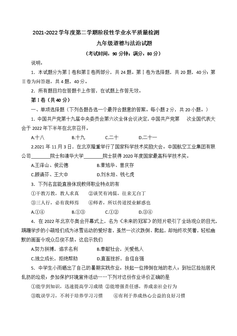 2022年山东省青岛市市北区中考一模道德与法治试题(word版无答案)01
