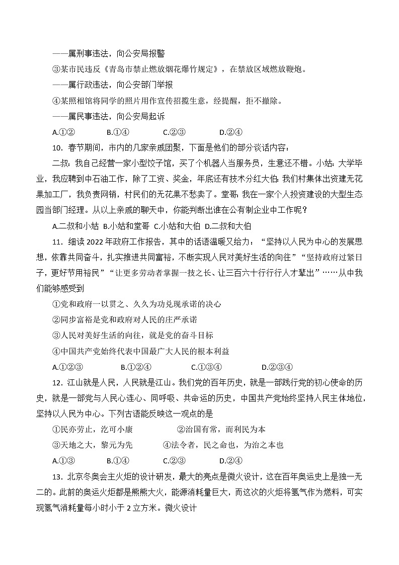 2022年山东省青岛市市北区中考一模道德与法治试题(word版无答案)03