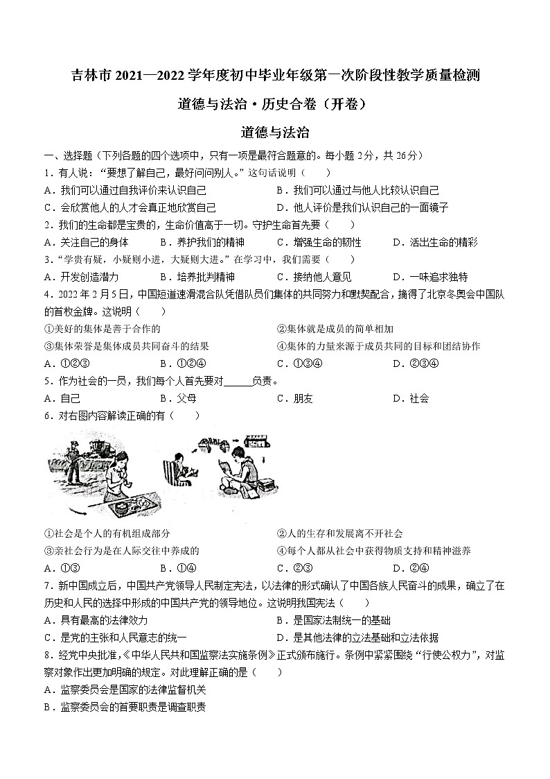 2022年吉林省吉林市中考一模道德与法治试题(word版含答案)第1页