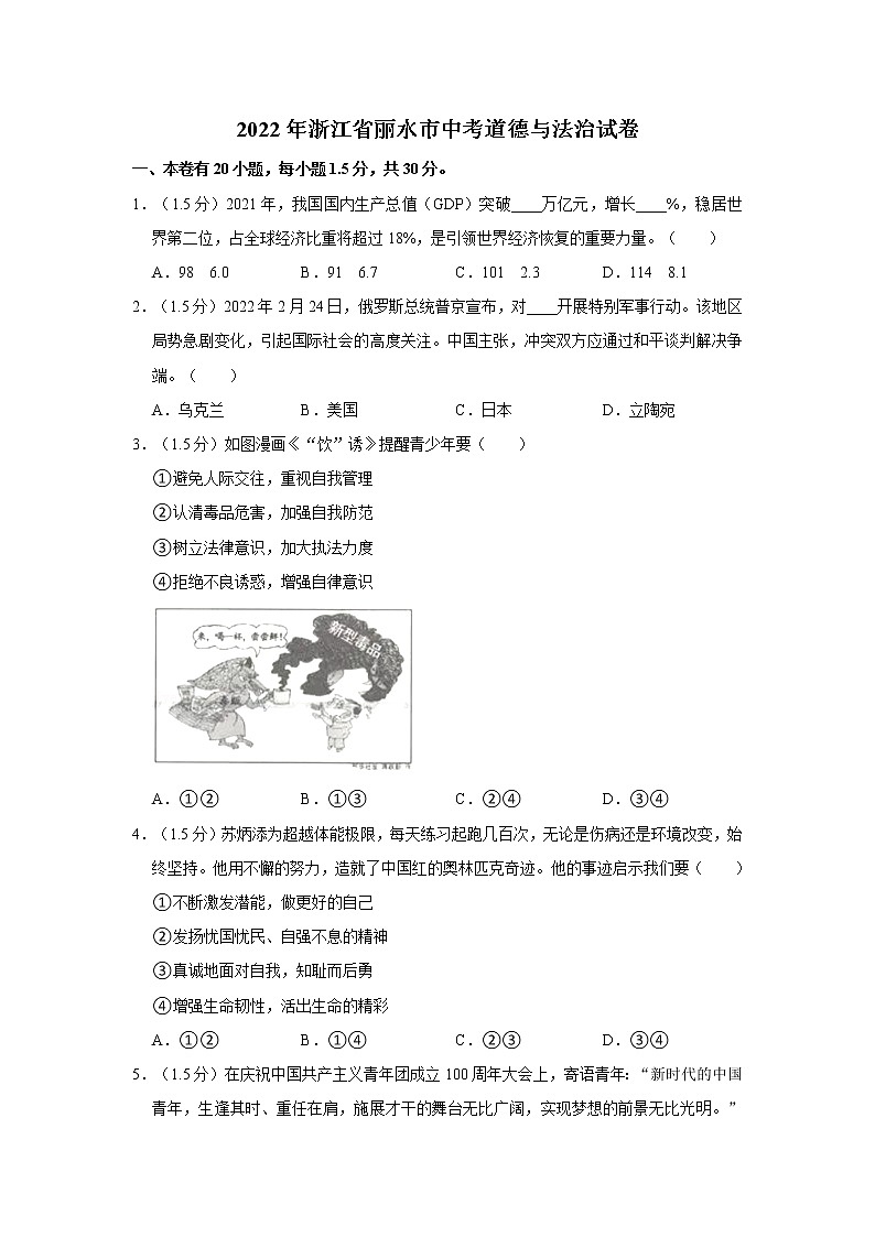 2022年浙江省丽水市中考道德与法治真题试卷（含答案）第1页