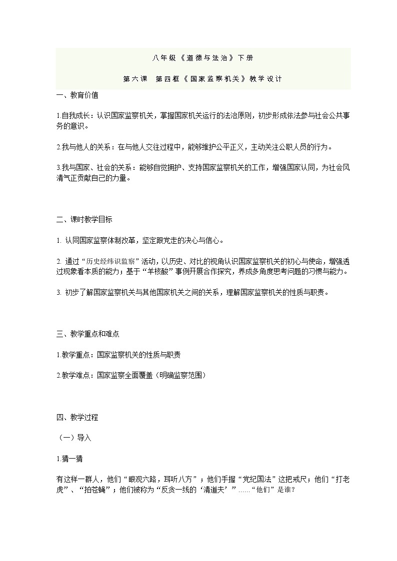 2021--2022学年度部编八年级《道德与法治》下册第六课  第四框《国家监察机关》教学设计第1页