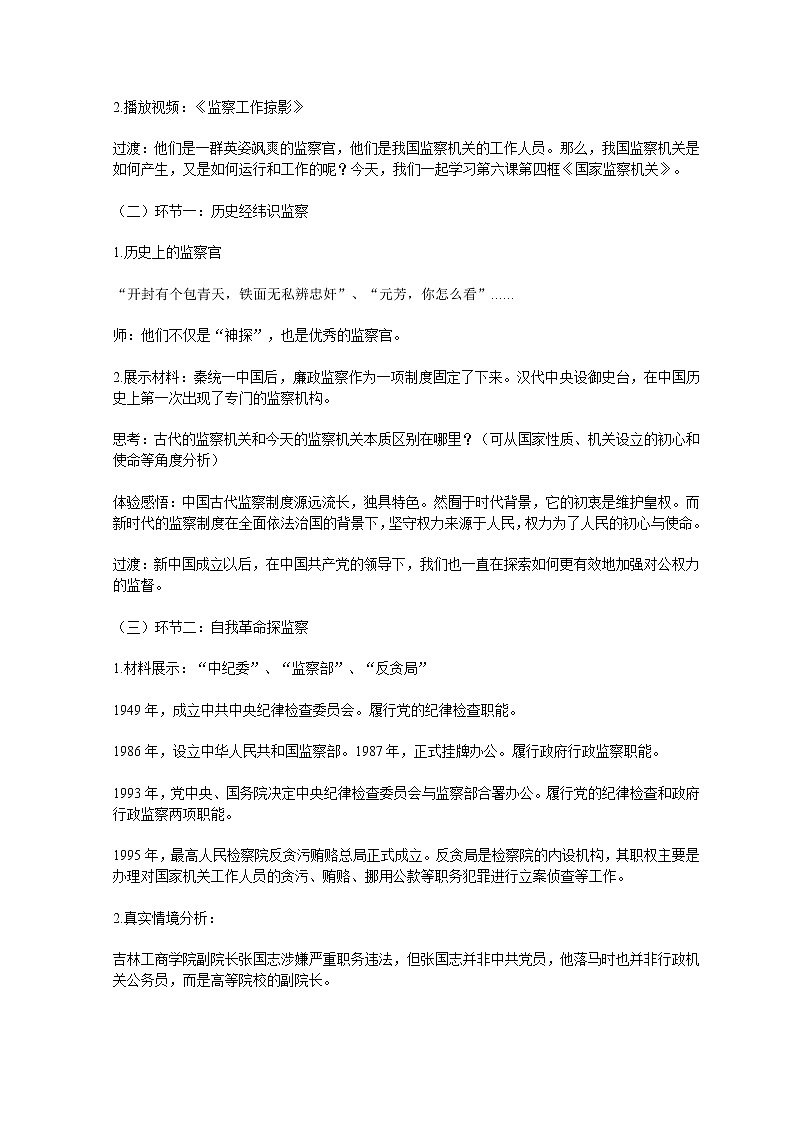 2021--2022学年度部编八年级《道德与法治》下册第六课  第四框《国家监察机关》教学设计第2页