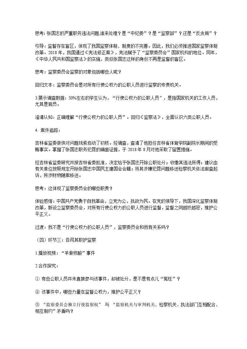 2021--2022学年度部编八年级《道德与法治》下册第六课  第四框《国家监察机关》教学设计第3页