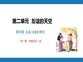 4.1和朋友在一起2023-2024学年七上道德与法治课件+教案