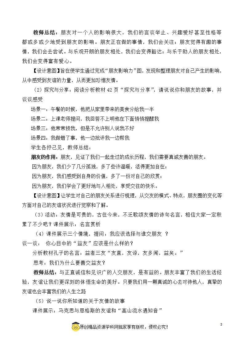 4.1和朋友在一起2023-2024学年七上道德与法治课件+教案03