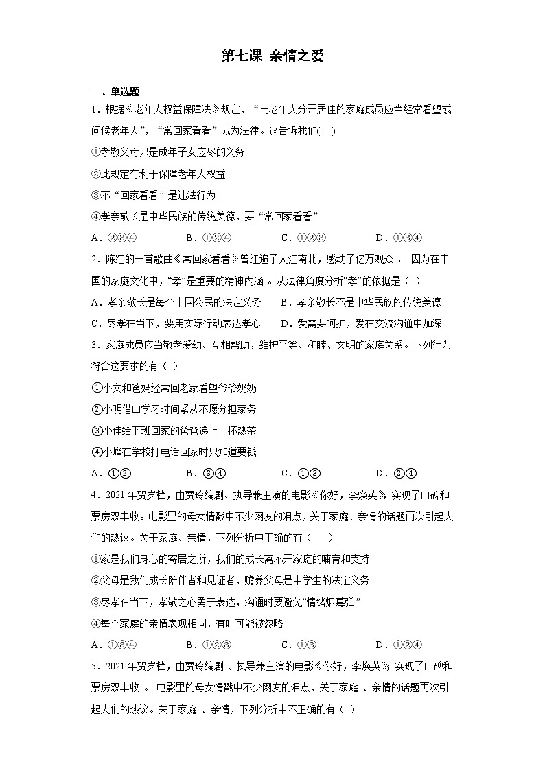 第七课 亲情之爱 同步测试-2021-2022学年部编版道德与法治七年级上册01