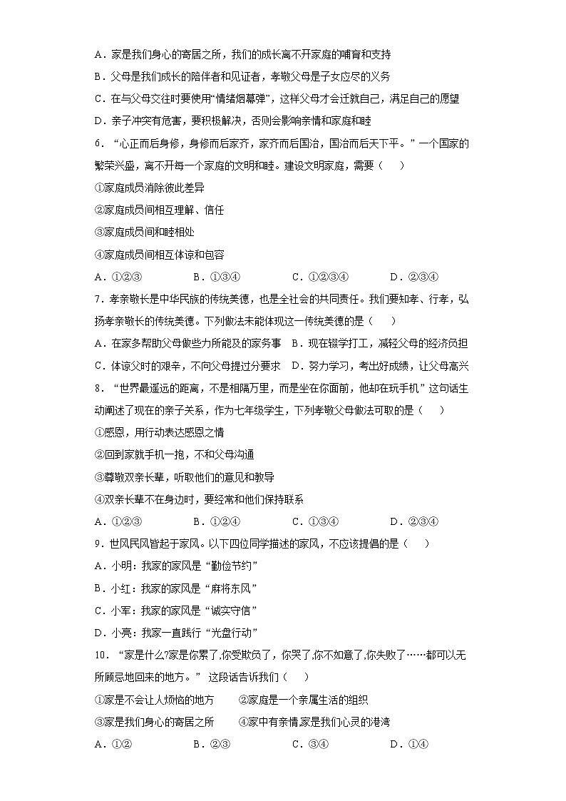 第七课 亲情之爱 同步测试-2021-2022学年部编版道德与法治七年级上册02