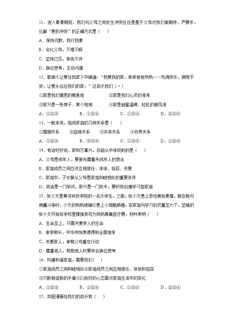 第七课 亲情之爱 同步测试-2021-2022学年部编版道德与法治七年级上册03