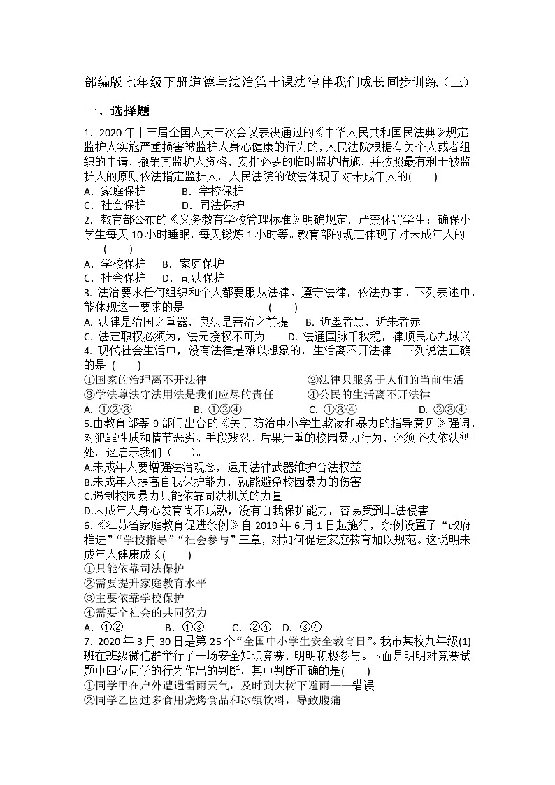 第十课法律伴我们成长同步训练-2020-2021学年人教版道德与法治七年级下册 (1)第1页